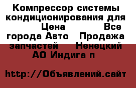 Компрессор системы кондиционирования для Opel h › Цена ­ 4 000 - Все города Авто » Продажа запчастей   . Ненецкий АО,Индига п.